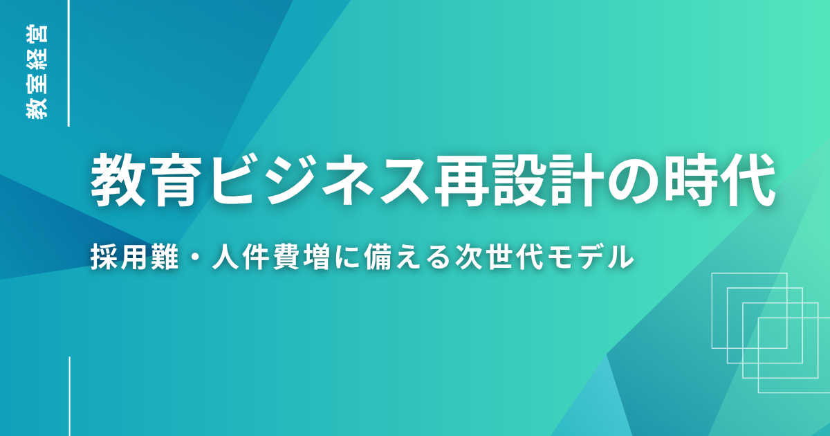 【事業者向け】2026年、教育ビジネスの「持続可能性」を再定義する