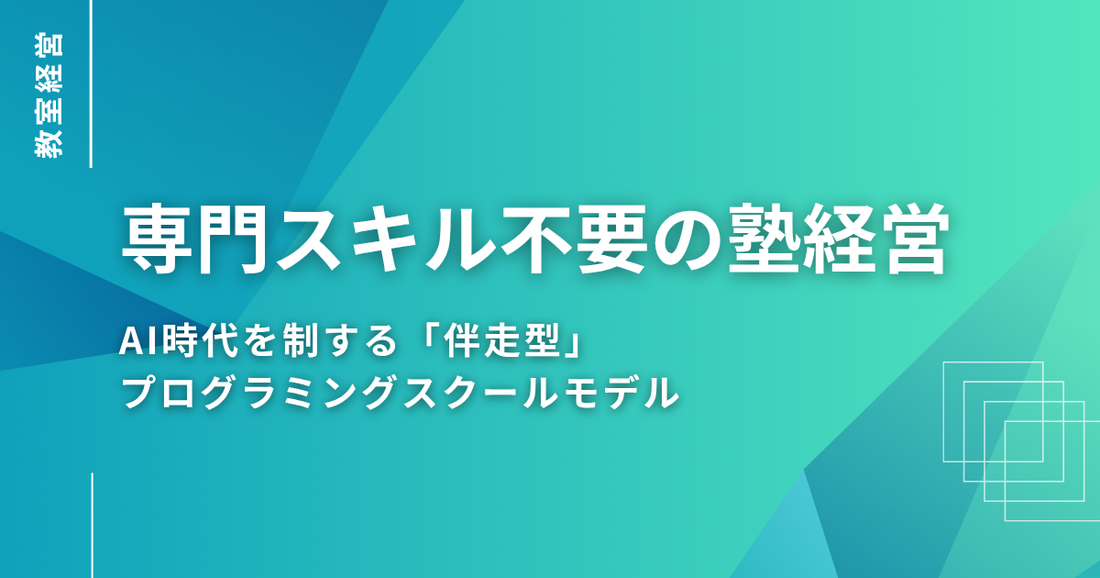 【2026年最新】教育事業の「収益構造」をアップデートする