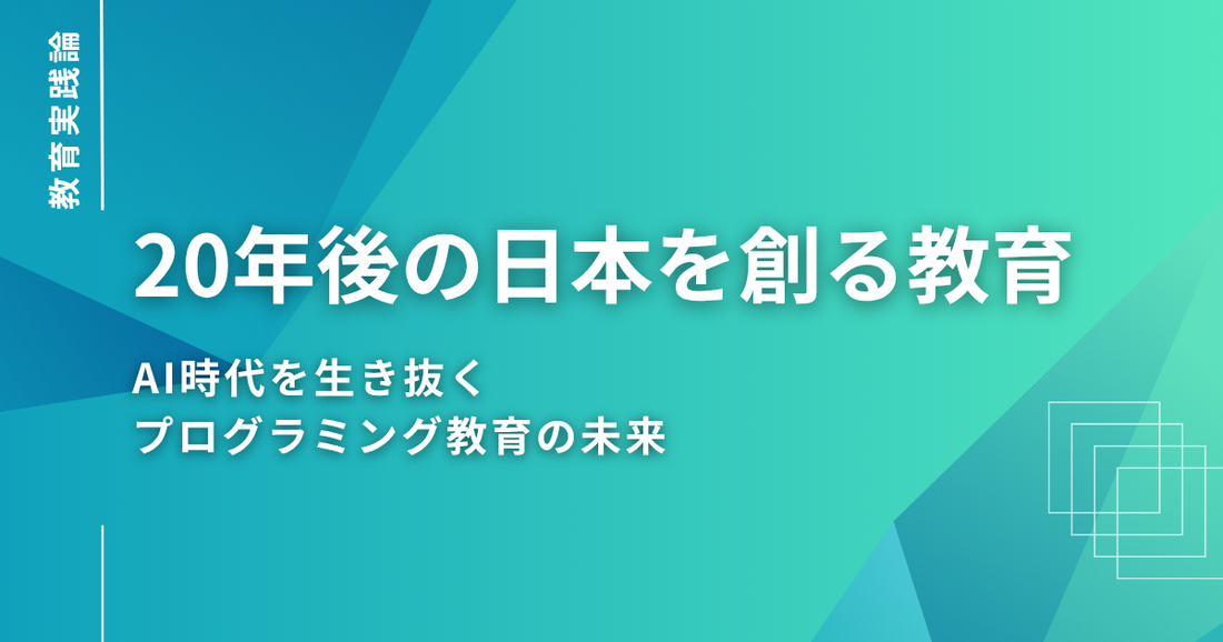 子どもたちの「自分のアイデアで新しい価値を創る学び」が、20年後の日本を創る
