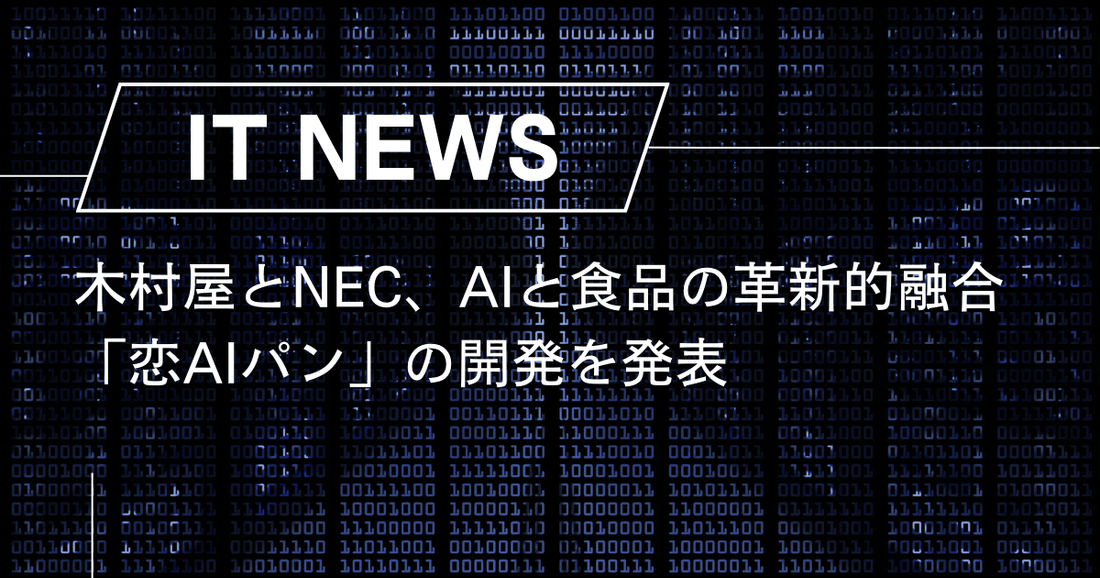 木村屋とNEC、AIと食品の革新的融合「恋AIパン」の開発を発表。