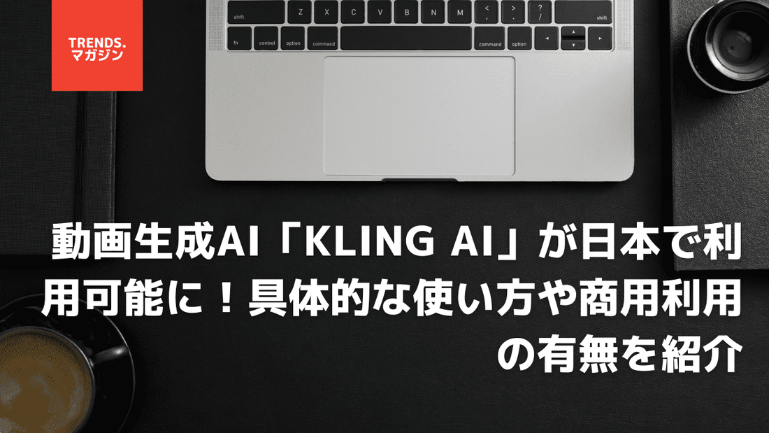 最強の動画生成AI「KLING AI」が日本で利用可能に!具体的な使い方や商用利用の有無を紹介