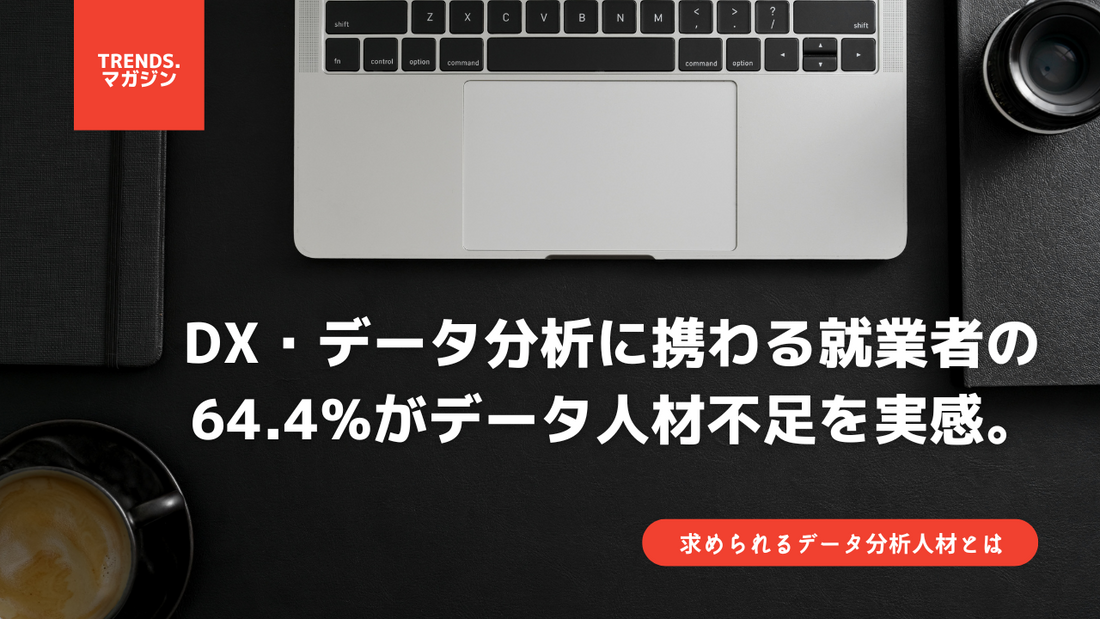 DX・データ分析に携わる就業者の64.4%がデータ人材不足を実感。求められるのはデータを活用できる人材