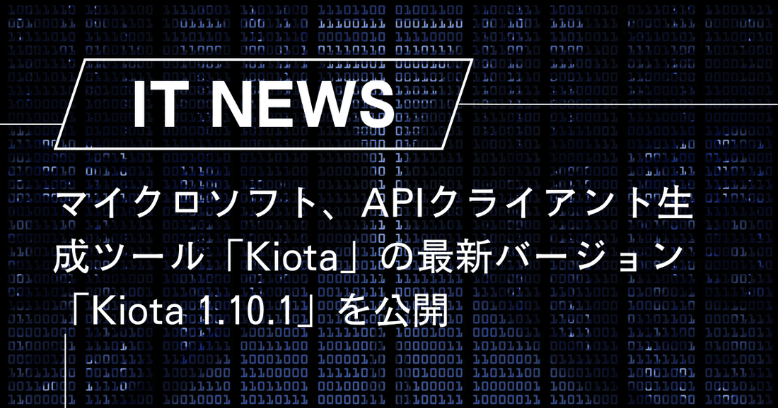 マイクロソフト、APIクライアント生成ツール「Kiota」の最新バージョン「Kiota 1.10.1」を公開