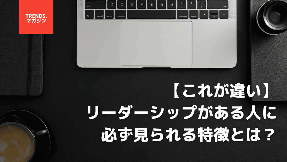 リーダーシップがある人の特徴と共通点。リーダー育成におけるポイントも併せて紹介