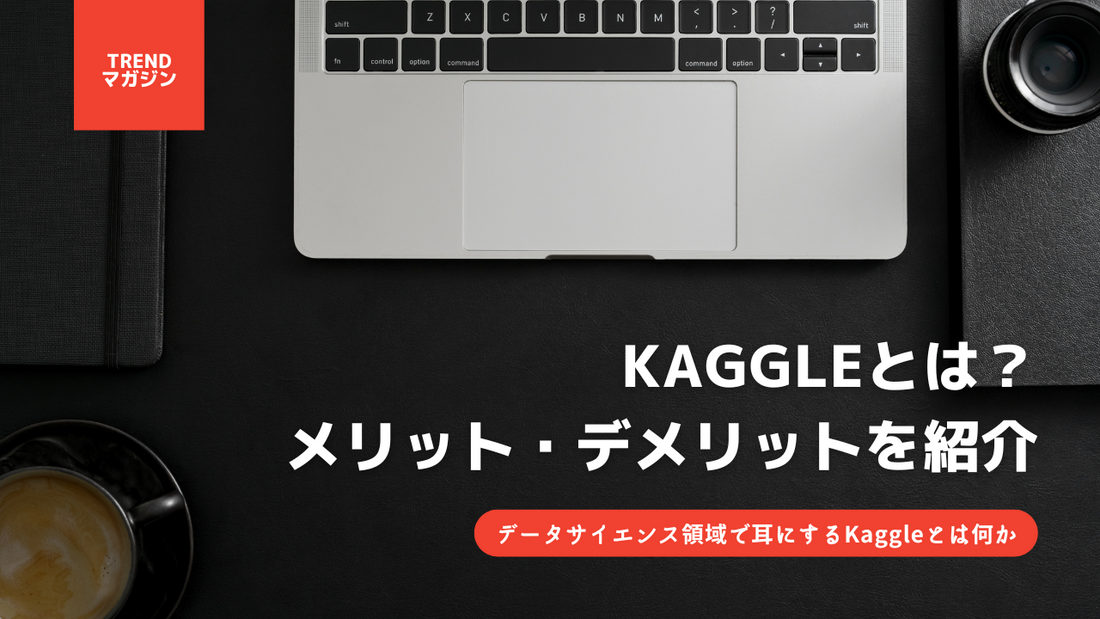 Kaggleとは？メリット デメリット、Kaggleを活用したデータサイエンスや機械学習方法についてもご紹介。