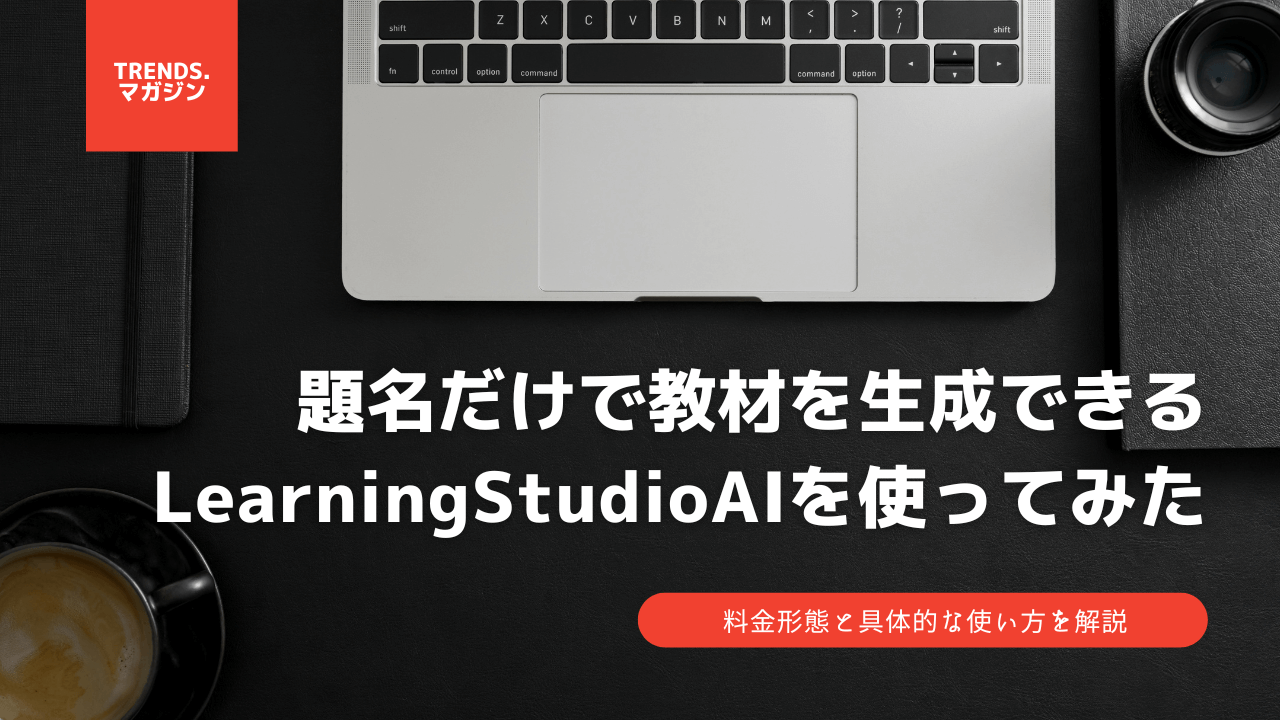 題名だけで教材を生成できる「learning studio ai」を使ってみた。料金形態と具体的な使い方を解説