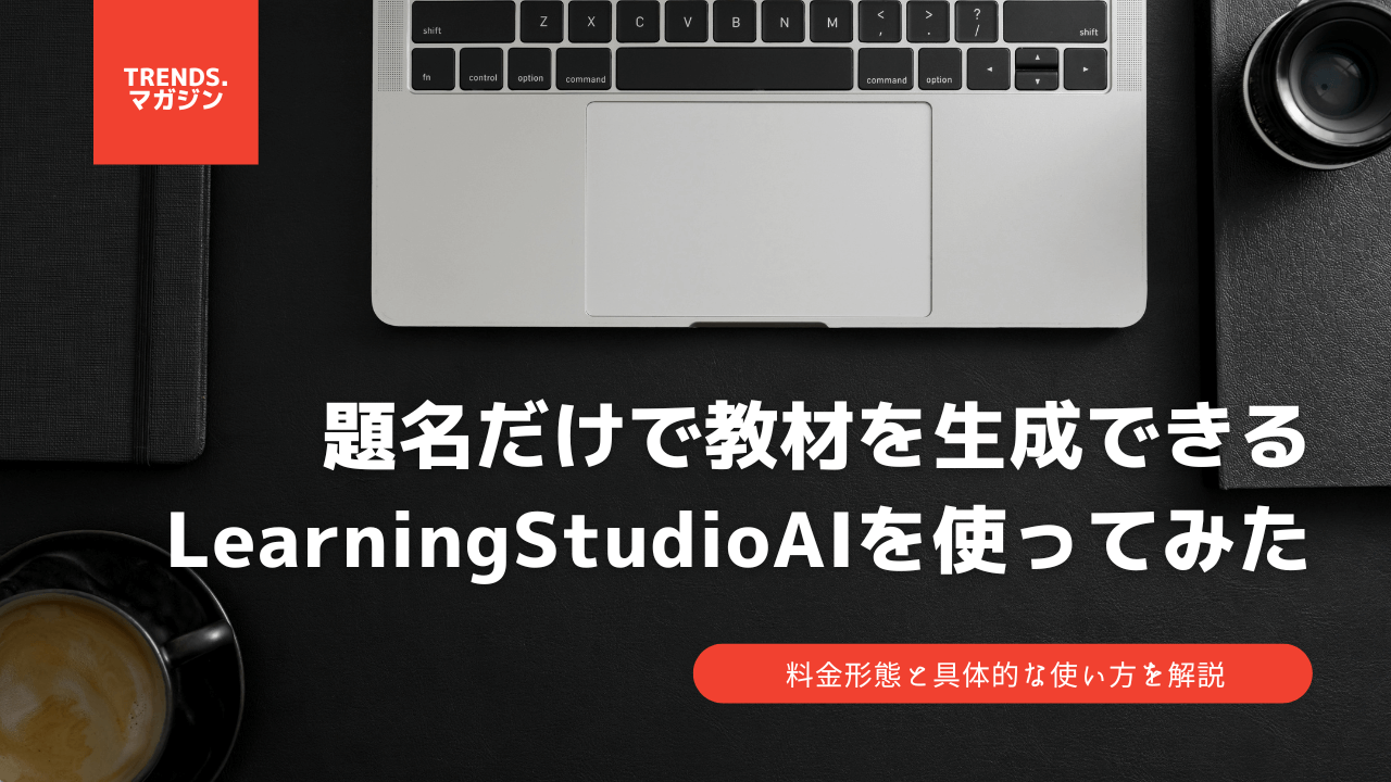 Learningstudioai Primi Un 題名だけで教材を生成できる「learning studio ai」を使ってみた。料金形態と具体的な使い方を解説 – trends