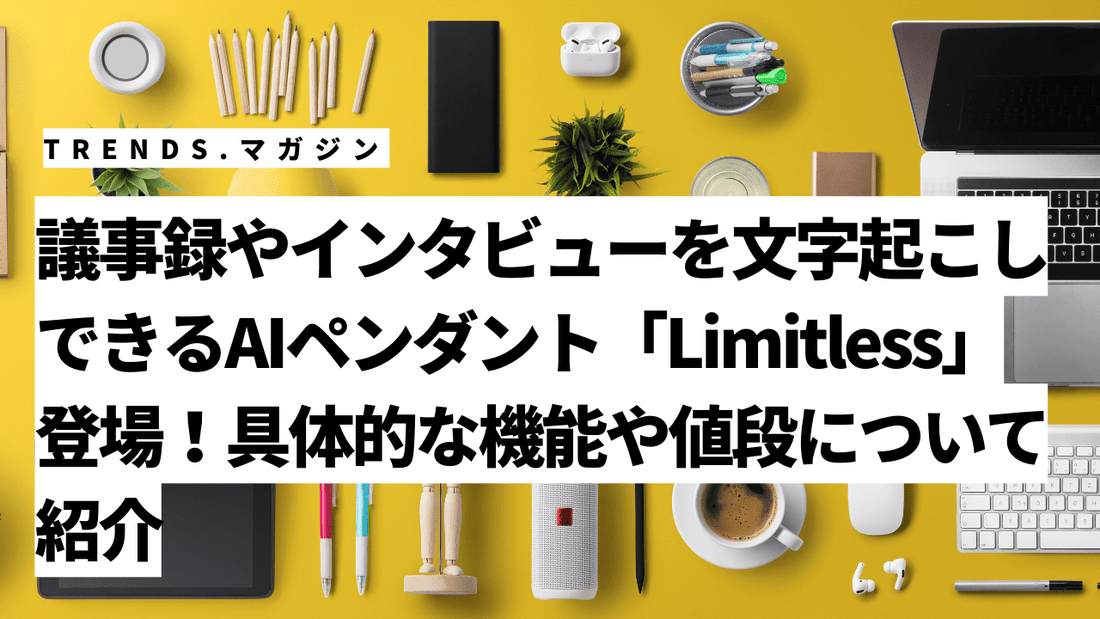 議事録やインタビューを文字起こしできるAIペンダント「Limitless」登場！具体的な機能や値段について紹介