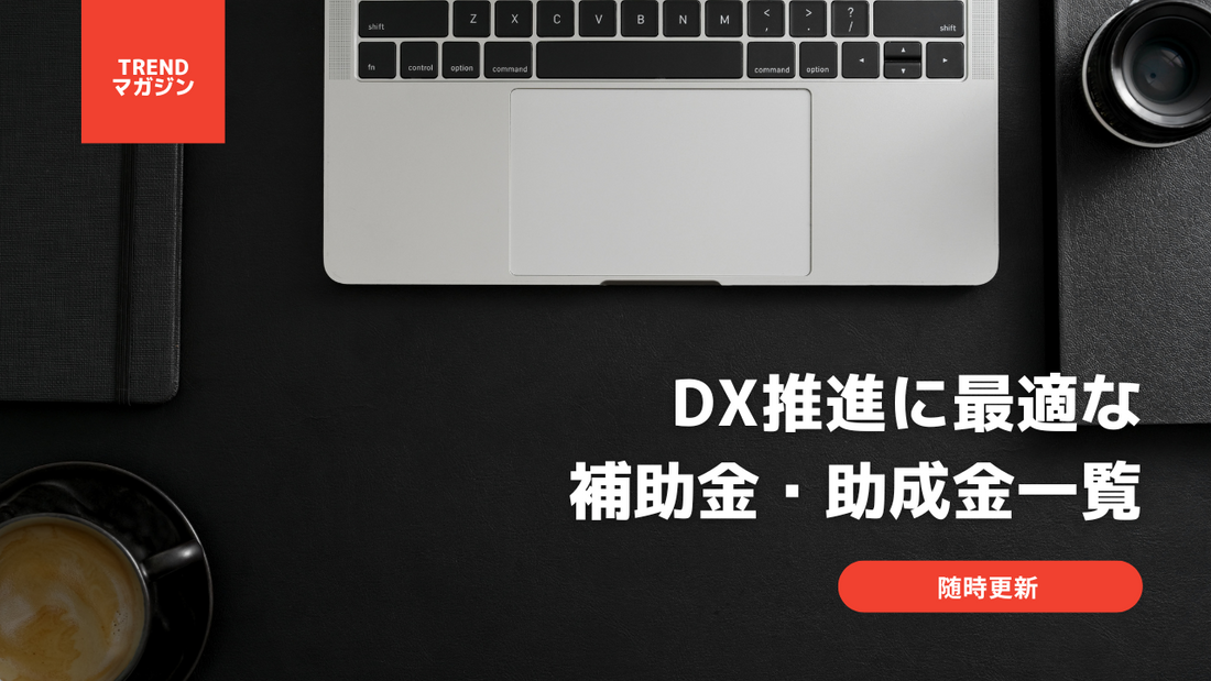 【随時更新】DX推進に最適な補助金・助成金一覧 - IT・プログラミング情報のコネクトメディア「trends.」