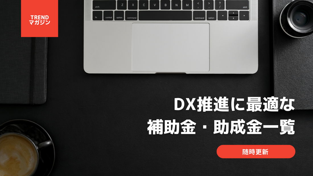 【随時更新】DX推進に最適な補助金・助成金一覧