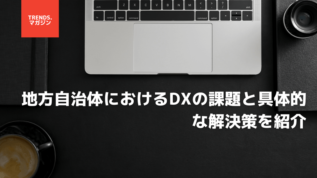 地方自治体におけるDXの課題と具体的な解決策