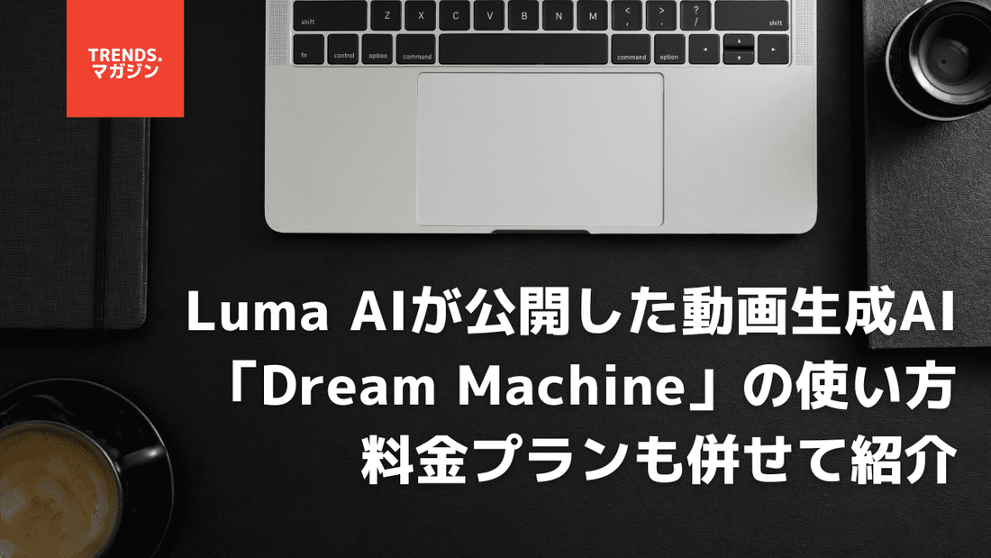【無料】Luma AIが公開した動画生成AI「Dream Machine」の使い方。料金プランも併せて紹介