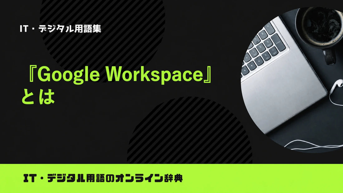 Google Workspaceとは？意味をわかりやすく簡単に解説