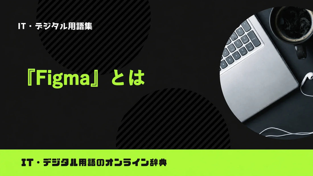 Figmaとは？意味をわかりやすく簡単に解説