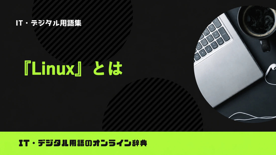 Linuxとは？意味をわかりやすく簡単に解説