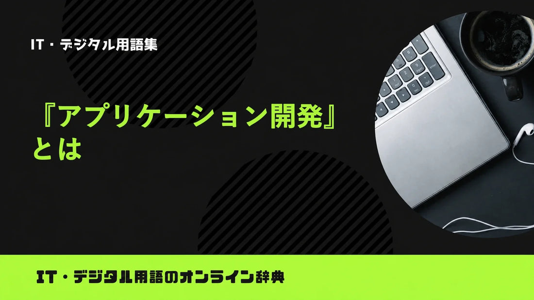 アプリケーション開発とは？意味をわかりやすく簡単に解説