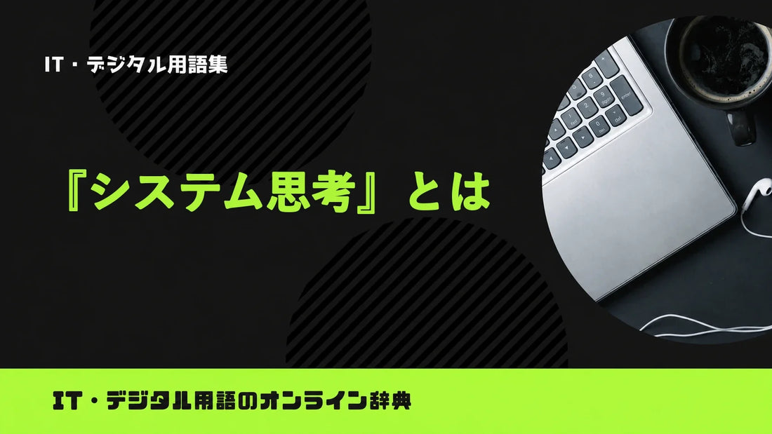 システム思考とは？意味をわかりやすく簡単に解説