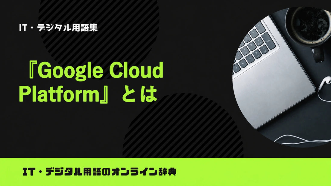 Google Cloud Platformとは？意味をわかりやすく簡単に解説