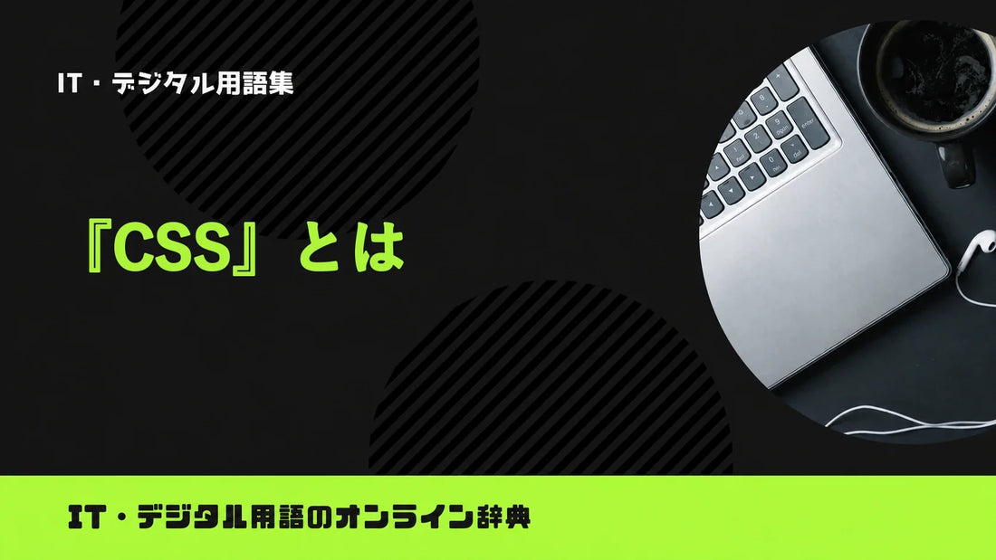 CSSとは？意味をわかりやすく簡単に解説