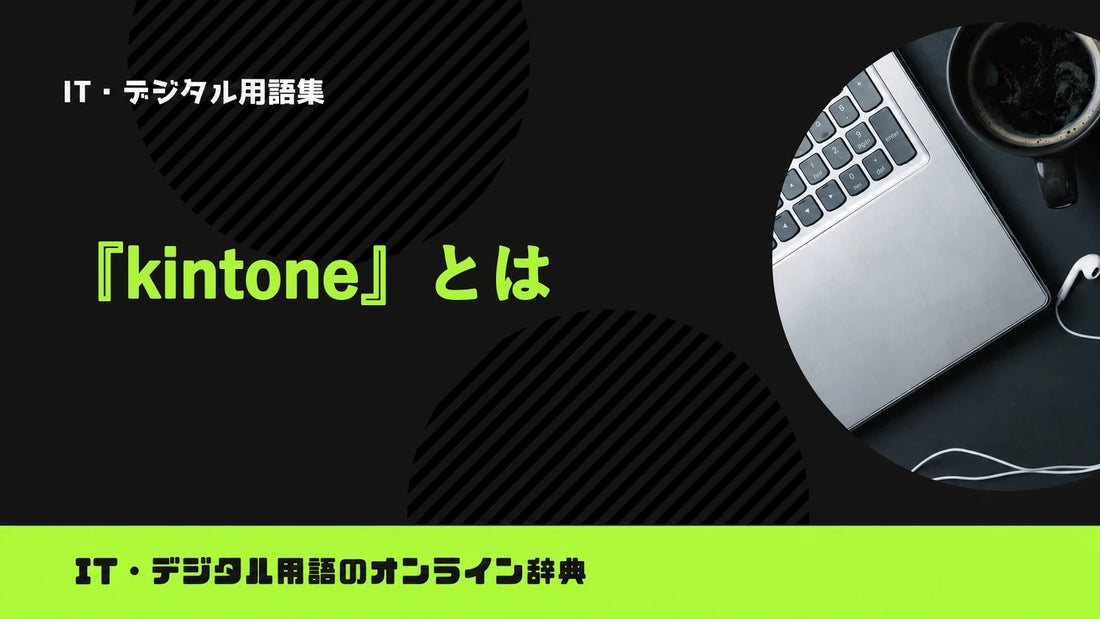 kintoneとは？意味をわかりやすく簡単に解説