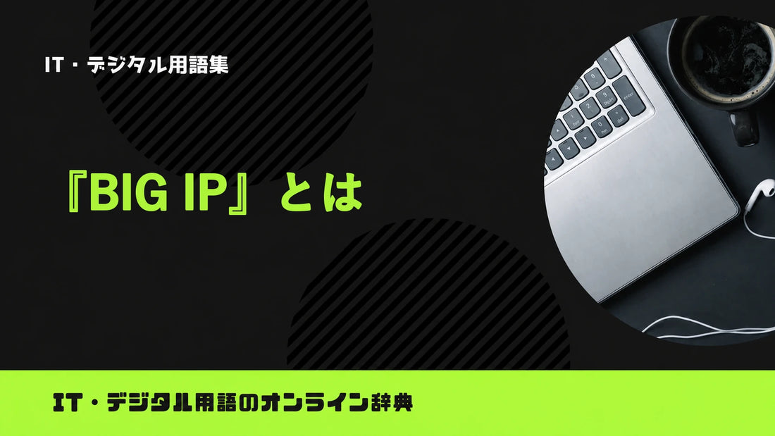 BIG-IPとは？意味をわかりやすく簡単に解説