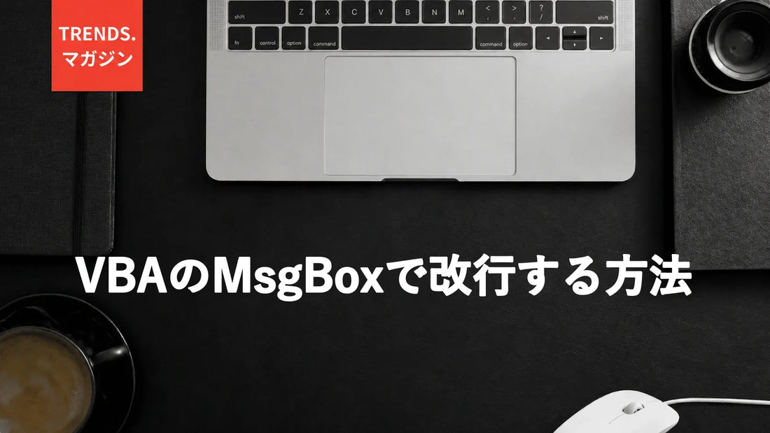 VBAのMsgBoxで改行する方法