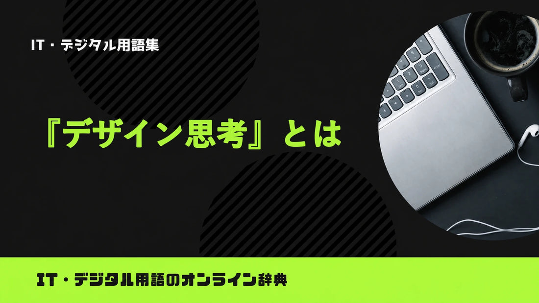 デザイン思考とは？意味をわかりやすく簡単に解説