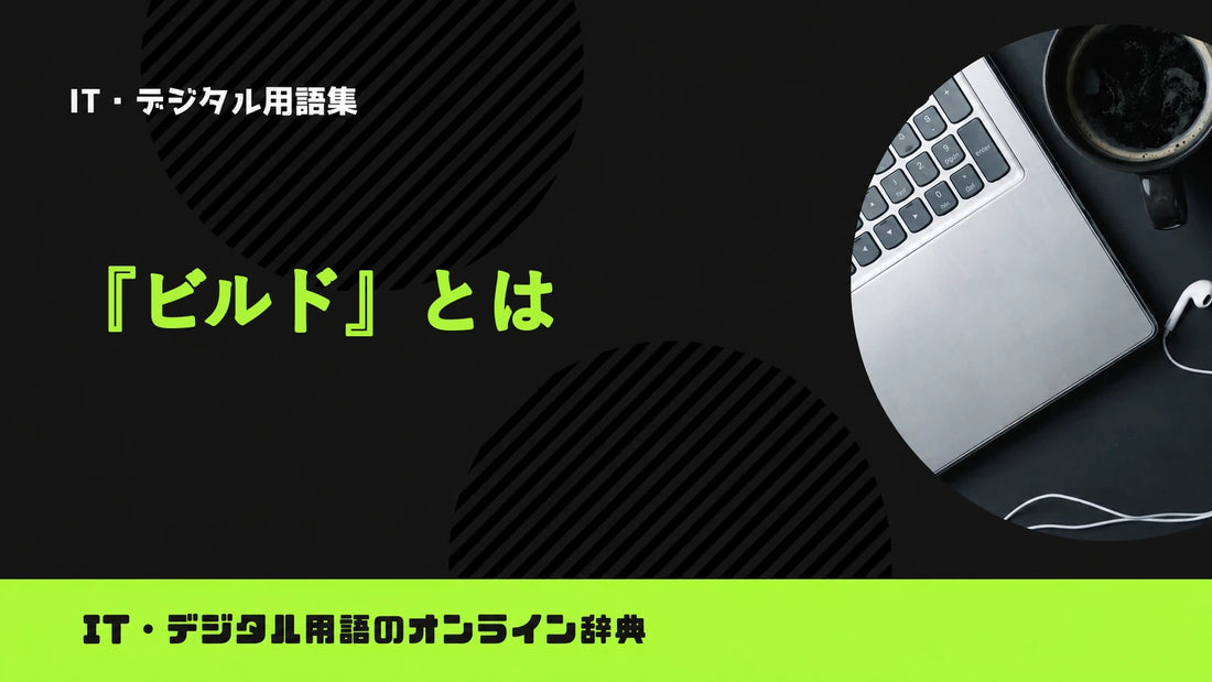 ビルドとは？意味をわかりやすく簡単に解説
