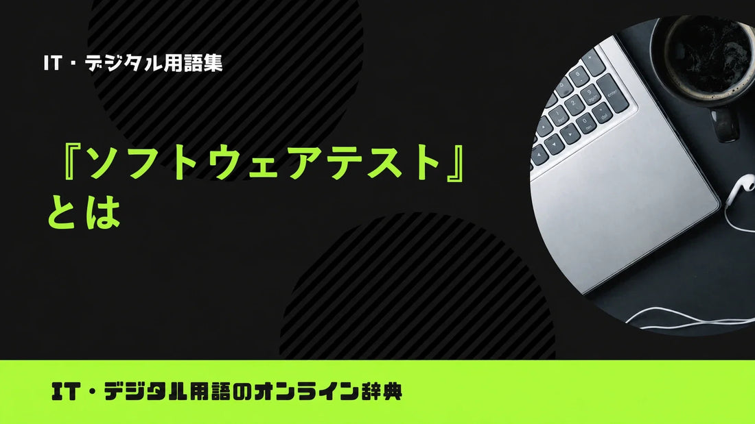 ソフトウェアテストとは？意味をわかりやすく簡単に解説