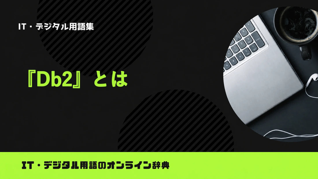 Db2とは？意味をわかりやすく簡単に解説