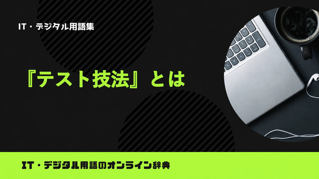 テスト技法とは？意味をわかりやすく簡単に解説