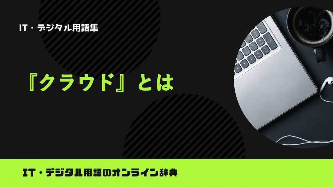 クラウドとは？意味をわかりやすく簡単に解説