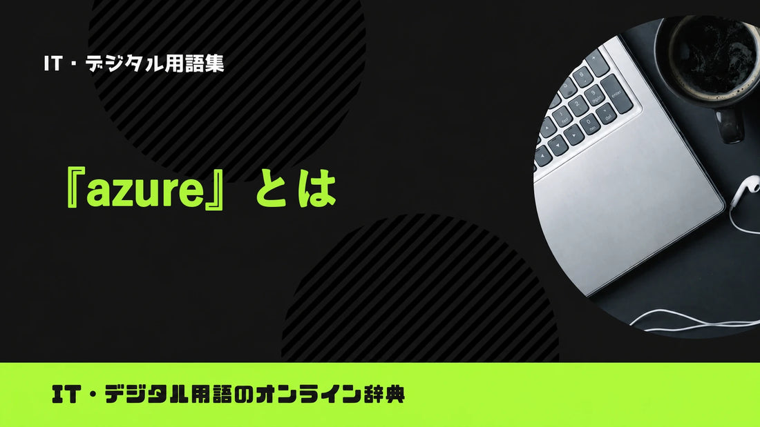 Azureとは？意味をわかりやすく簡単に解説