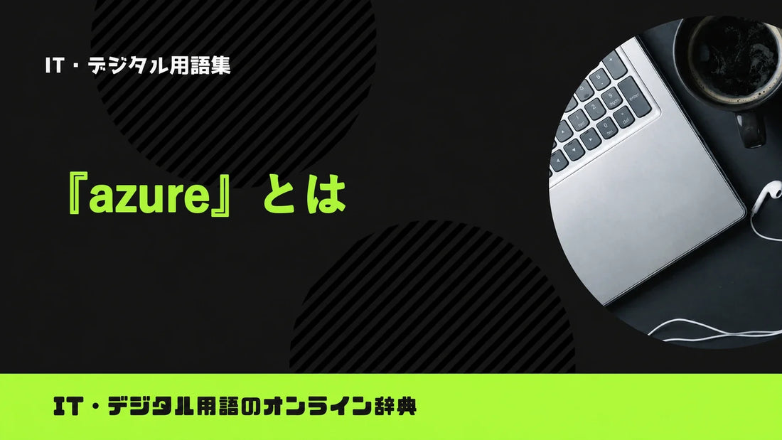 Azureとは？意味をわかりやすく簡単に解説
