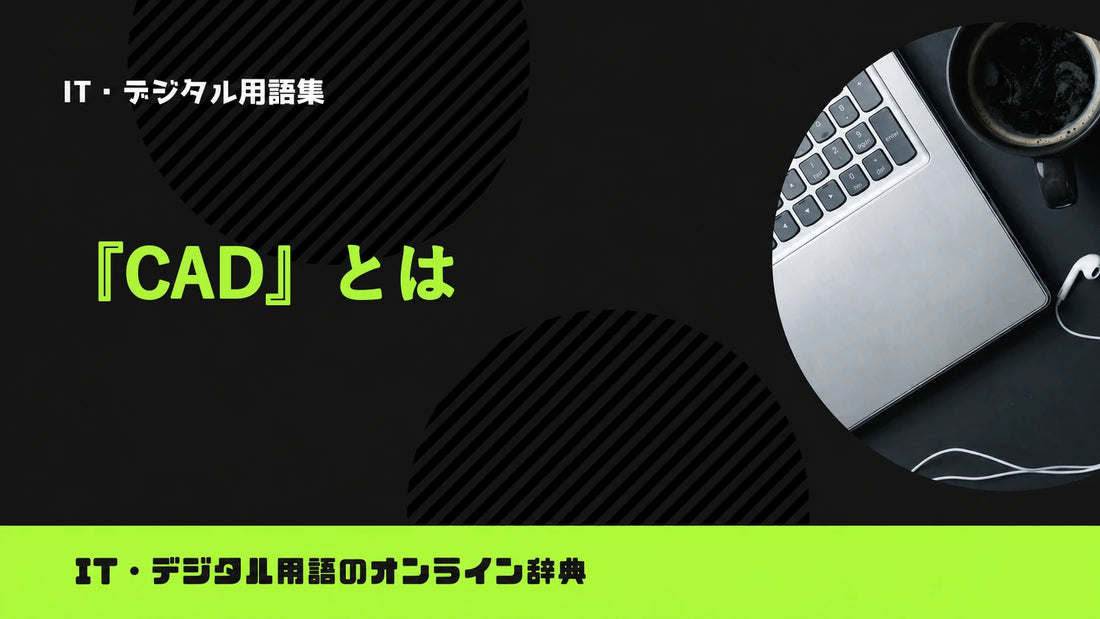 CADとは？意味をわかりやすく簡単に解説
