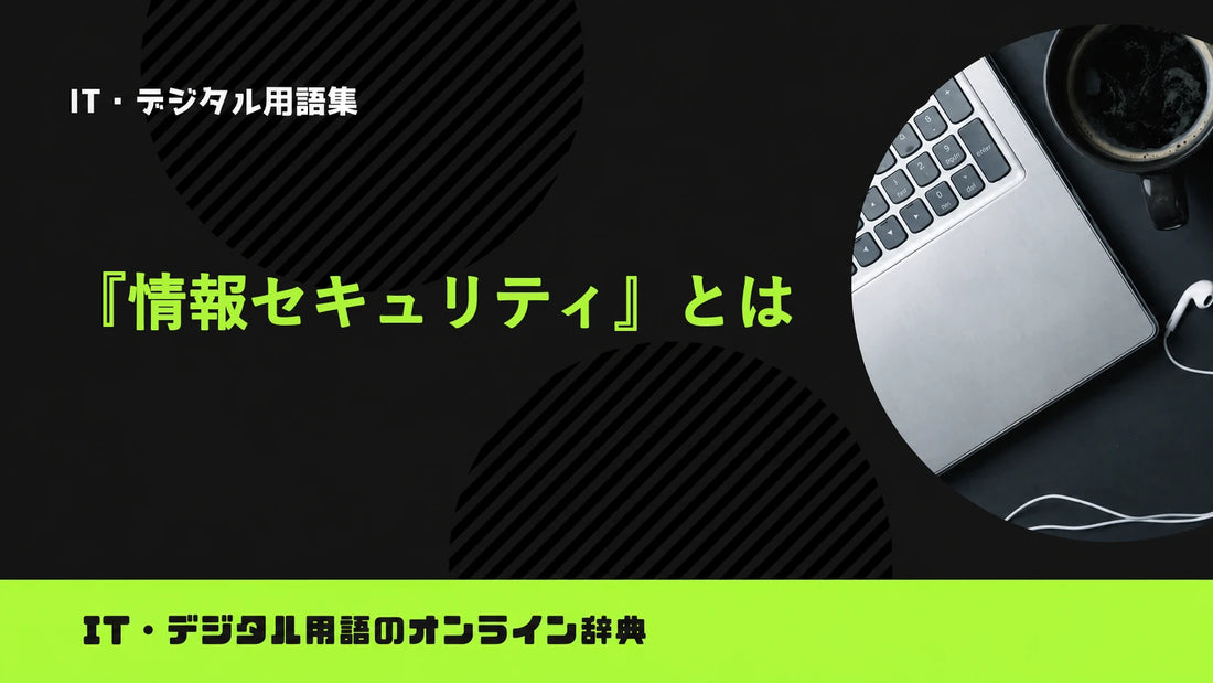 情報セキュリティとは？意味をわかりやすく簡単に解説
