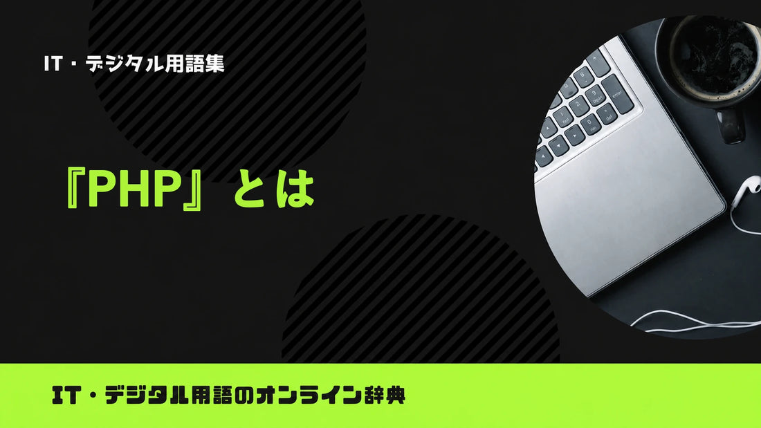 PHPとは？意味をわかりやすく簡単に解説