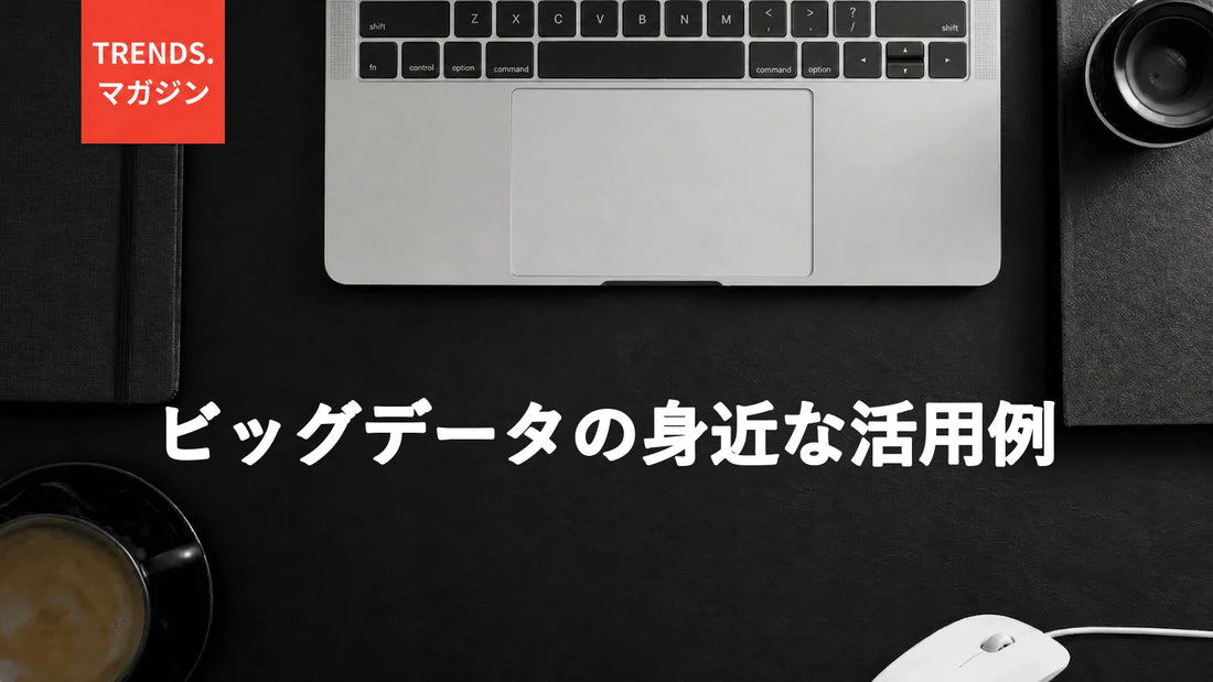 ビッグデータの身近な活用例
