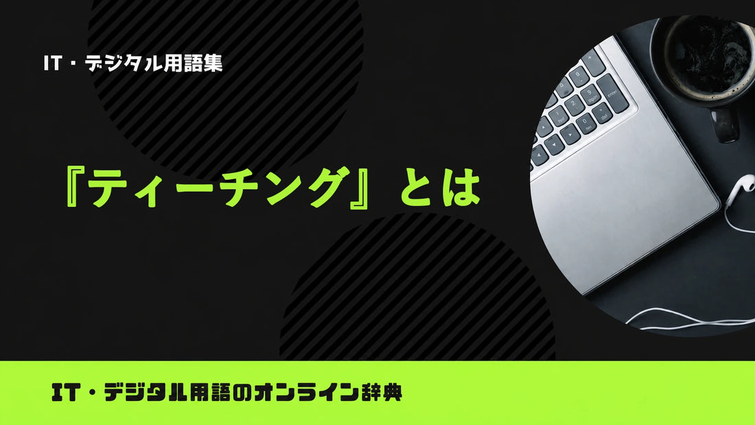 ティーチングとは？意味をわかりやすく簡単に解説