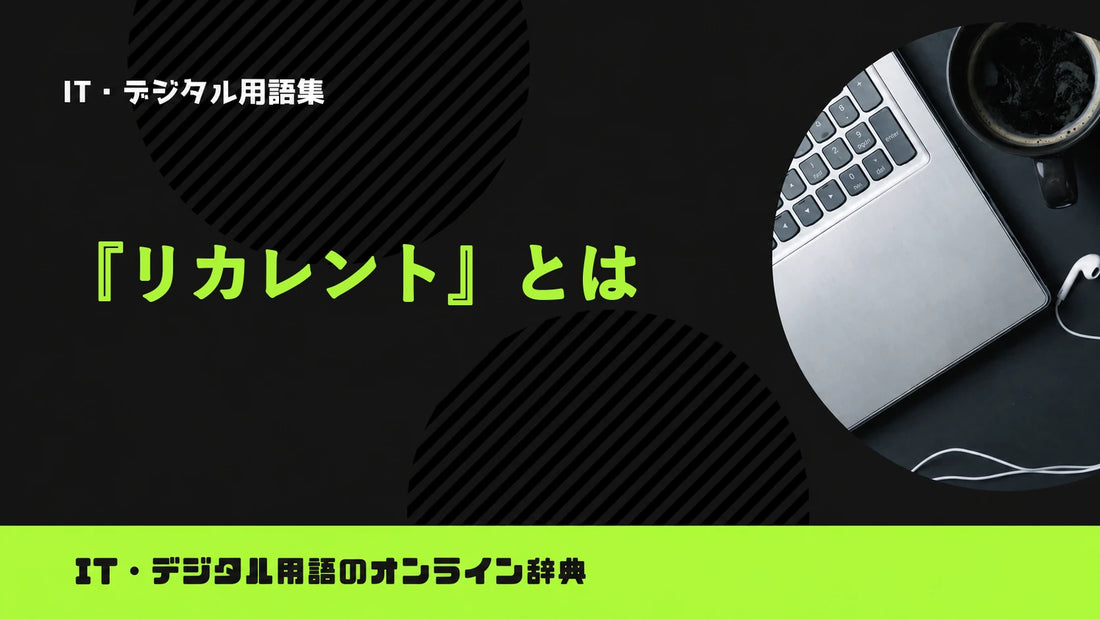 リカレントとは？意味をわかりやすく簡単に解説