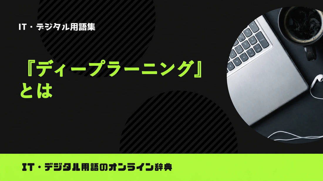 ディープラーニングとは？意味をわかりやすく簡単に解説