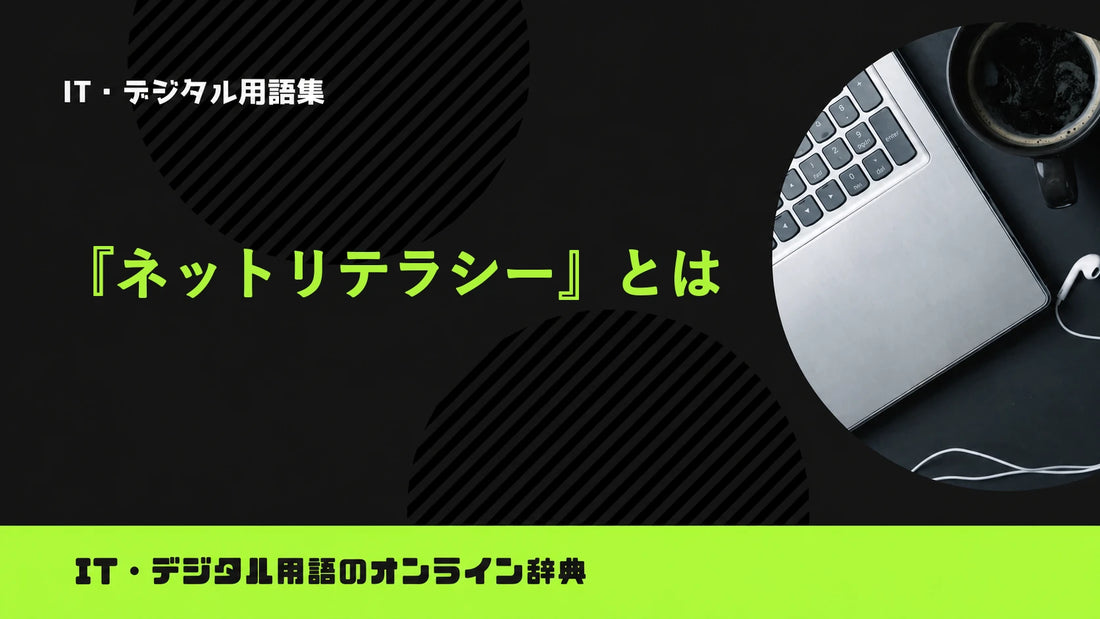 ネットリテラシーとは？意味をわかりやすく簡単に解説