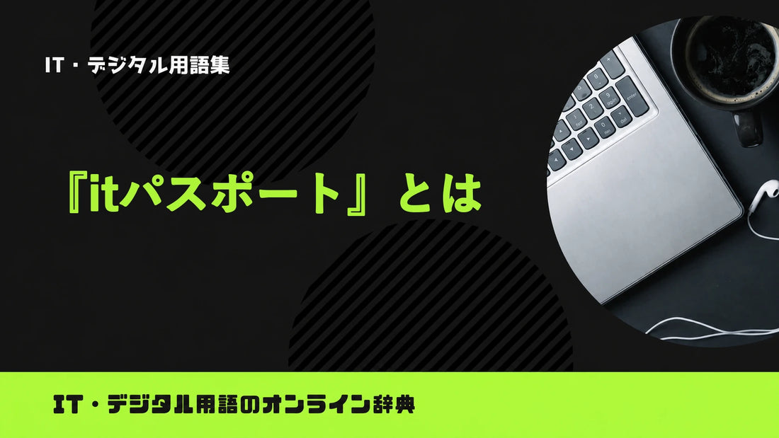 ITパスポートとは？意味をわかりやすく簡単に解説