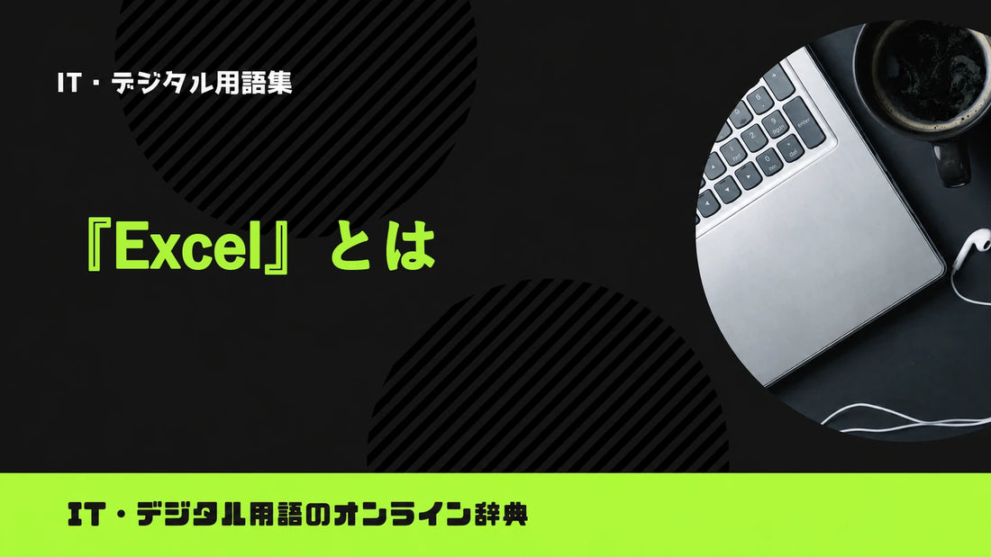 Excelとは？意味をわかりやすく簡単に解説