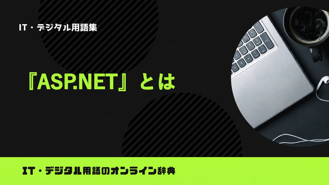 ASP.NETとは？意味をわかりやすく簡単に解説