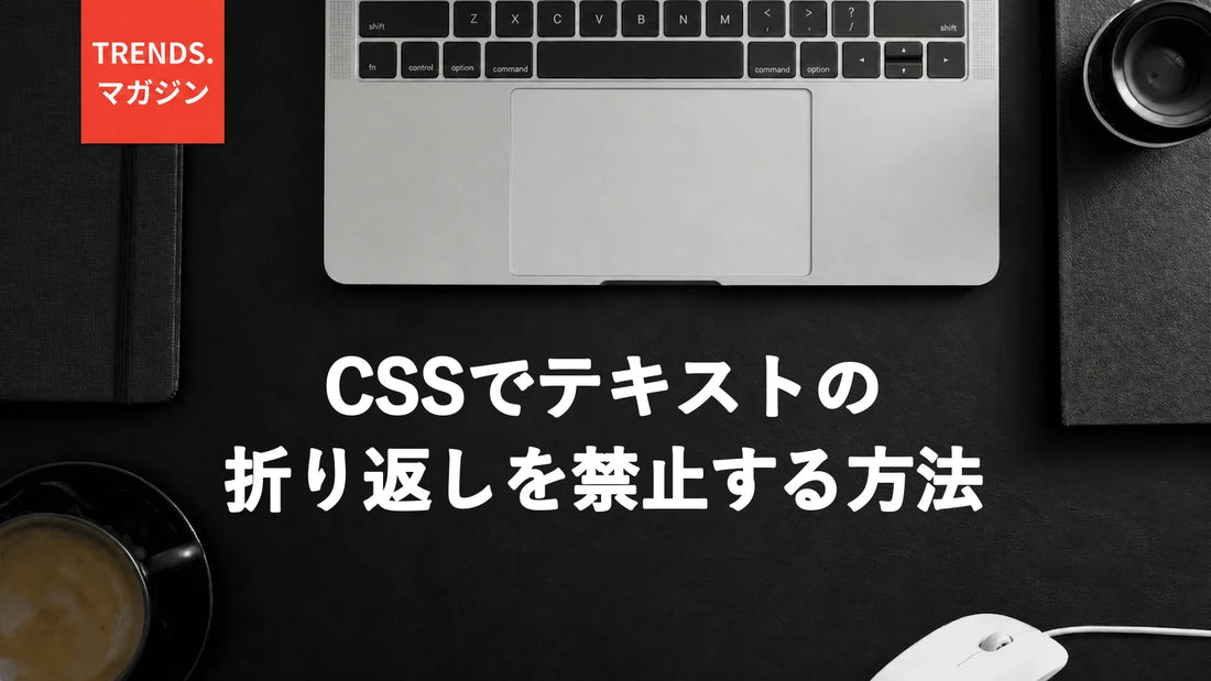 CSSでテキストの折り返しを禁止する方法