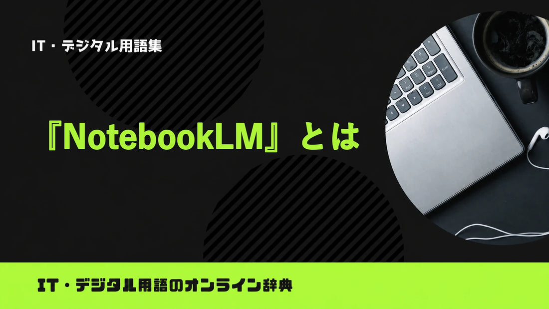 NotebookLMとは？意味をわかりやすく簡単に解説