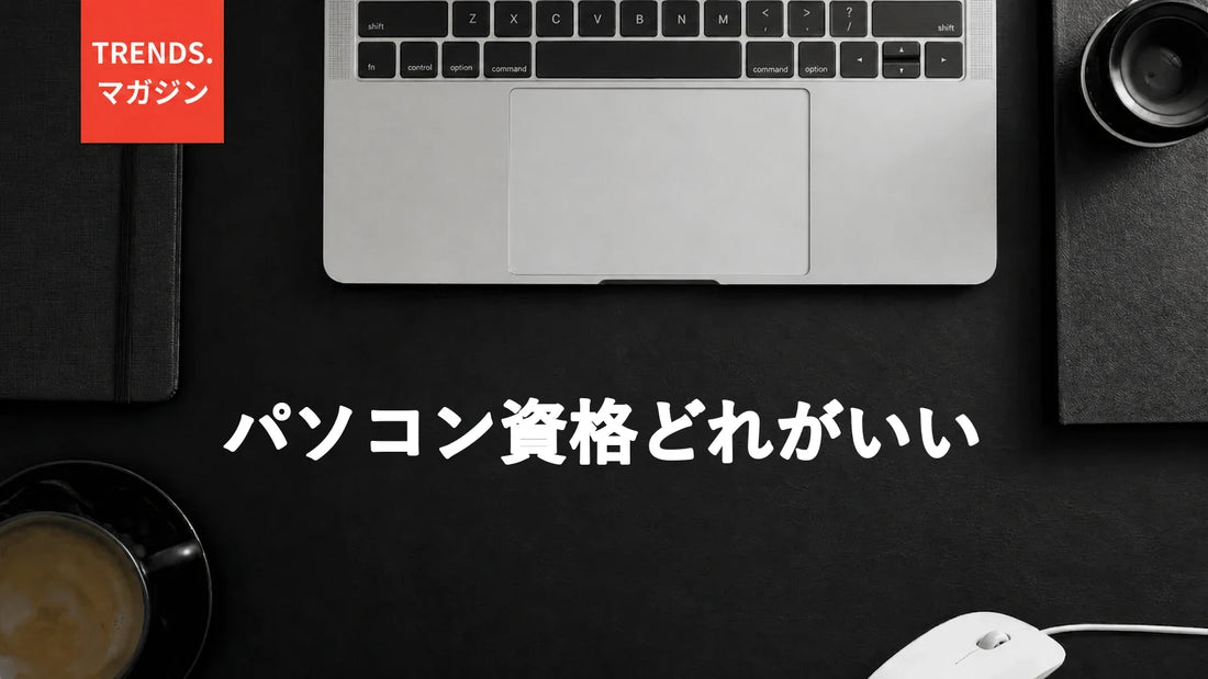 パソコン資格どれがいい