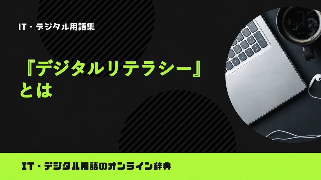 デジタルリテラシーとは？意味をわかりやすく簡単に解説