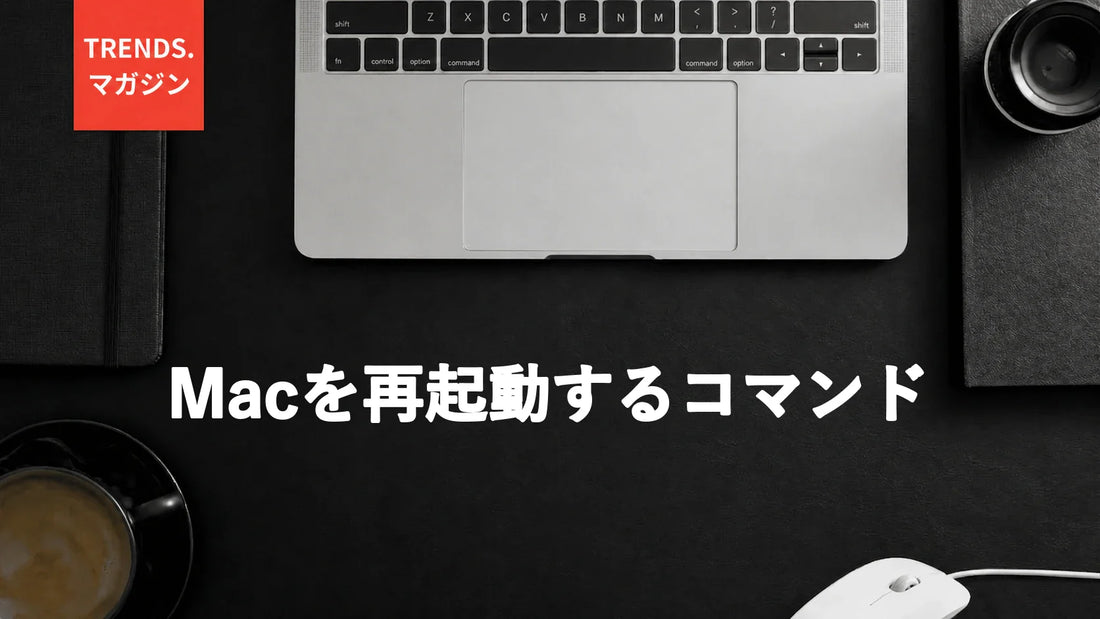 Macを再起動するコマンド